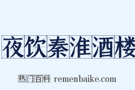 夜饮秦淮酒楼是什么意思的图片